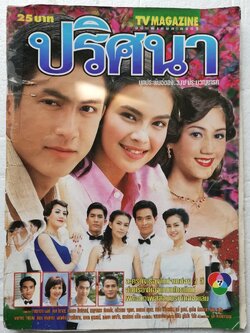 นิตยสารเก่า *** มีตำหนิตามภาพ, TV Magazine ฉบับพิเศษละครทีวี ปริศนา พร้อมโปสเตอร์หน้ากลาง บทประพันธ์ของ ว.น.ประมวญมารค ละครดังเรื่องใหม่จากช่อง 7 สี อ่านเรื่องย่อจากบทโทรทัศน์ พร้อมภาพศรีสมบูรณ์ตลอดเล่ม นักแสดงนำ เจษฎาภรณ์ ผลดี และ เทย่า โรเจอร์ร์