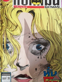 หนังสือการ์ตูน DC comics การ์ตูนภาษาไทย-อังกฤษ แบทแมน BATMAN ฉบับที่38 ตอน หั่นโหด
