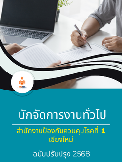 แนวข้อสอบ นักจัดการงานทั่วไป สำนักงานป้องกันควบคุมโรคที่ 1 เชียงใหม่