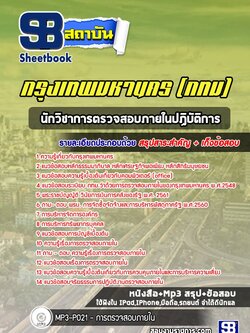 แนวข้อสอบนักวิชาการตรวจสอบภายในปฏิบัติการ กรุงเทพมหานคร