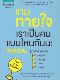 หนังสือแนวพัฒนาตนเอง Test Your Emotions "เกมทายใจ เราเป็นคนแบบไหนกันนะ" รู้จักตัวตนทุกแง่มุม:ความรัก,ความสุข,การงาน,การเงินม พร้อมคำเฉลยที่จะช่วยพัฒนาทุกศักยภาพของคุณด้ยเกมทายใจที่สนุกและแม่นที่สุดในญี่ปุ่น โดย ฮะชิโร อะซะดนะ (Hashio Asano) แปลโ