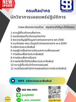 [สรุปเนื้อหา+ข้อสอบ]แนวข้อสอบนักวิชาการเผยแพร่ปฏิบัติการ กรมศิลปากร อัพเดทใหม่ล่าสุดทุกปี[PDF]
