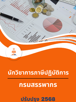 แนวข้อสอบ นักวิชาการภาษีปฏิบัติการ กรมสรรพากร