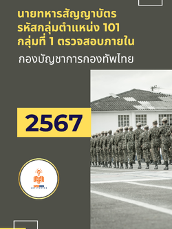 แนวข้อสอบ นายทหารสัญญาบัตร รหัสกลุ่มตำแหน่ง 101 กลุ่มที่ 1 ตรวจสอบภายใน กองบัญชาการกองทัพไทย