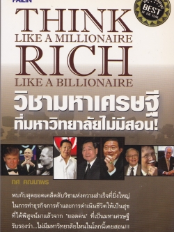 หนังสือการบริหารธุรกิจ "THINK LIKE A MILLIONAIRE RICH LIKE A MILLIONAIRE วิชามหาเศรษฐีที่มหาวิทยาลัยไม่มีสอน" โดย ทศ คณนาพร พบกับสุดยอดเคล็ดลับวิชาแห่งความสำเร็จที่ยิ่งใหญ่ในการทำธุรกิจการค้าและการดำเนินชีวิตให้เป็นสุข ที่ได้พิสูจน์มาแล้วจาก &ap