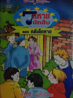 มือ1 เก่าเก็บ ปกอาจมีตำหนิบ้าง, หนังสือวรรณกรรมเด็ก, 7สหายนักสืบ The Secret Seven ตอน คดีเด็กหาย โดย เอนิด ไบลตัน Enid Blyton แปลโดย กัณหา แก้วไทย