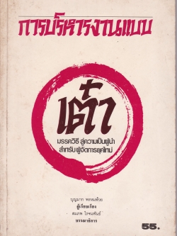 หนังสือการบริหารธุรกิจเก่า ปี 2529 "การบริหารงานแบบ 'เต๋า'" มรรควิธี สู่ความเป็นผู้นำสำหรับ ผู้จัดการยุคใหม่ เรียบเรียงโดย บุญมาก พรหมพ้วย -เต๋า หมายถึง? -สิ่งที่อยู่ตรงข้ามกัน -การเป็นตัวของตัวเอง -เต๋า มิใช่สิ่งใด -การปฏิบัติต่อผู้อื