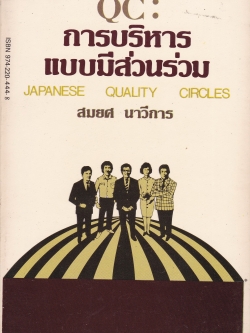 หนังสือปีเก่าแนวบริหารจัดการ " QC การบริหารแบบมีส่วนร่วม JAPANESE QUALITY CIRCLE" โดย รองศาสตราจารย์ สมยศ นาวีการ มหาวิทยาลัยธรรมศาสตร์ พิมพ์ครั้งที่ 2 มกราคม 2528