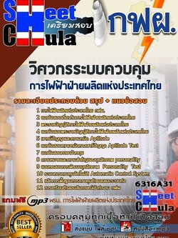 แนวข้อสอบวิศวกรระบบควบคุม การไฟฟ้าฝ่ายผลิตแห่งประเทศไทย (กฟผ)