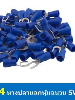 SV5.5-4 สีน้ำเงิน หางปลาแฉก หางปลาหุ้มฉนวน เทอร์มินอล หางปลาย้ำสายไฟ หางปลาวาย หางปลาแฉกหุ้ม หางปลาแฉก หางปลา แฉกหุ้ม หางปลาต่อสาย ขั้วต่อสายไฟ หางปลาก้ามปู หางปลา
