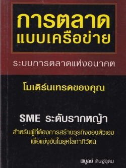 หนังสือการตลาด "การตลาดแบบเครือข่าย ระบบการตลาดแห่งอนาคต" SME รากหญ้า สำหรับผู้ที่ต้องการสร้างธุรกิจของตัวเองเพื่อแข่งขันในยุคโลกาภิวัฒน์ โดย พิบูลย์ ดิษฐอุดม พิมพ์ครั้งแรก กุมภาพันธ์ 2547 หนังสือห่อปกพลาสติก มีรอยยับที่ปกด้านบนตามภาพ