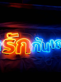 ป้ายไฟนีออนดัด มารักกันเถอะ