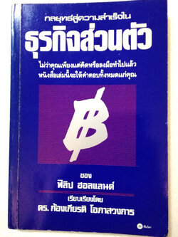 หนังสือบริหารธุรกิจเก่า มีตำหนิ โปรดดูทุกภาพ " กลยุทธ์สู่ความสำเร็จในธุรกิจส่วนตัว" โดย ฟิลิป ฮอลแลนด์ เรียบเรียงโดย ก้องเกียรติ โอภาสวงการ