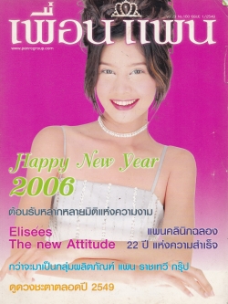 ขายนิตยสารเก่า "เพื่อนแพน Happy New Year 2006" Vol.23, No.160,Issue 1/2549 ต้อนรับหลากหลายมิติแห่งความงาม Elisees,the New Attitude, แพนคลีนิคฉลอง 22 ปีแห่งความสำเร็จ,กว่าจะมาเป็นกลุ่มผลิตภัณฑ์ แพน ราชเทวี กรุ๊ป,ดูดวงตลอดปี 2549
