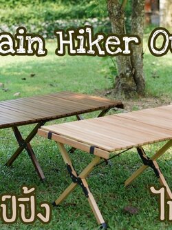 โต๊ะไม้บีชแท้ Mountain Hiker Outdoor