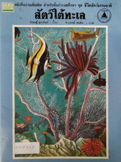หนังสือภาพสวย ** มีสติ๊กเกอร์ติดที่ปกด้านล่าง หนังสือเก่ามีตำหนิตามภาพ, หนังสืออ่านเพิ่มเติม สำหรับชั้นประถมศึกษา ชุด "ชีวิตสัตว์ธรรมชาติสัตว์ใต้ทะเล, นิเชษฐ์ ตุลาทิตย์ : เรื่อง จารุพงษ์ สมจิต : ภาพ รางวัลชมเชยคณะกรรมการพัฒนาหนังสือแห่งชาติ พิมพ์ครั้