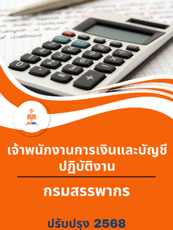 แนวข้อสอบ เจ้าพนักงานการเงินและบัญชีปฏิบัติงาน กรมสรรพากร