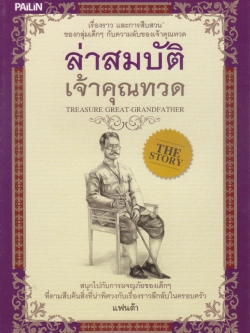 หนังสือใหม่ วรรณกรรมเด็ก "ล่าสมบัติเจ้าคุณทวด" โดย แฟนต้า สนุกไปกับการผจญภัยของเด็กๆที่ตามสืบค้นสิ่งที่น่าพิศวงกบเรื่องราวลึกลับในครอบครัว