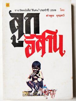 หนังสืออ่านนอกเวลาเก่า,** มีรอยเขียนชื่อด้านล่างที่หน้าแรก, ลูกอีสาน รางวัลหนังสือ"ดีเด่น" ประจำปี 2519 ประเภท นวนิยาย โดย คำพูน บุญทวี,ปก :ธนา พรรณวิไล พิมพ์ครั้งแรกใน ฟ้าเมืองไทย รายสัปดาห์ ฉบับพิมพ์ เดือนกันยายน พ.ศ. 2528