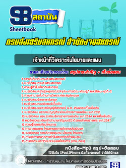 แนวข้อสอบพนักงานธุรการ กรมส่งเสริมสหกรณ์ สำนักงานสหกรณ์