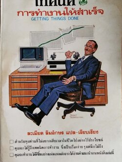 หนังสือเก่า **มีตำหนิตามภาพ "เทคนิคการทำงานให้สำเร็จ Getting Things Done" แปลและเรียบเรียงโดย ละเมียด ลิ้มอักษร