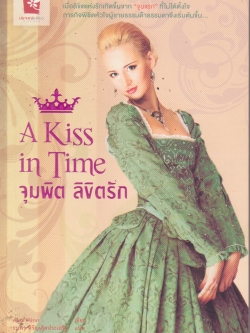 หนังสือนิยายแนวน่ารัก A Kiss in Time จุมพิต ลิขิตรัก จากผู้เขียน Beastly -Alex Flinn เมื่อลิขิตรักเกิดขึ้นจาก "จูบแรก" ที่ไม่ได้ตั้งใจ ภาระกิจพิชิตหัวใจผู้ชายธรรมด๊า ธรรมดาจึงเริ่มต้นขึ้น แปลโดย ธนพร หิรัญเลิศประเสริฐ เรียบเรียงโดย อาทิตยา