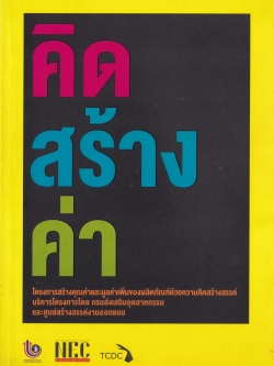 หนังสือ sme สร้างแบรนด์สินค้าจากความคิดสร้างสรรค์ จากการสนับสนุนของภาครัฐ "คิดสร้างค่า"