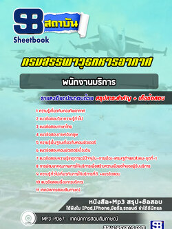 แนวข้อสอบพนักงานบริการ กรมสรรพาวุธทหารอากาศ
