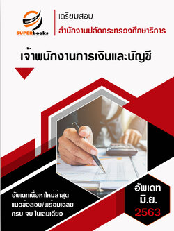 แนวข้อสอบ เจ้าพนักงานการเงินและบัญชี สำนักงานปลัดกระทรวงศึกษาธิการ