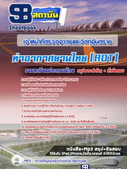 แนวข้อสอบเจ้าหน้าที่ตรวจอาวุธและวัตถุอันตราย (ทอท) บริษัท ท่าอากาศยานไทย จำกัด (มหาชน) AOT
