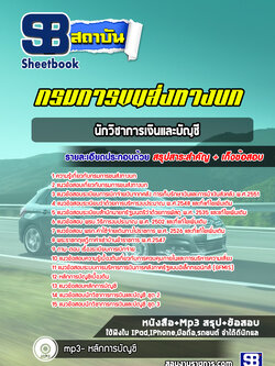 [สรุปเนื้อหา+ข้อสอบ]แนวข้อสอบนักวิชาการเงินและบัญชี กรมการขนสงทางบก อัพเดตใหม่ล่าสุด [PDF]