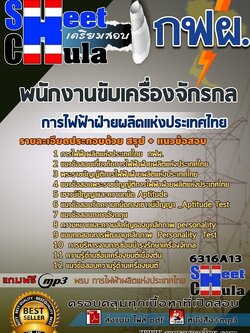 แนวข้อสอบพนักงานขับเครื่องจักรกล การไฟฟ้าฝ่ายผลิตแห่งประเทศไทย (กฟผ)