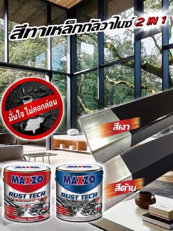 สี MAXZO สีทาเหล็กกับวาไนซ์