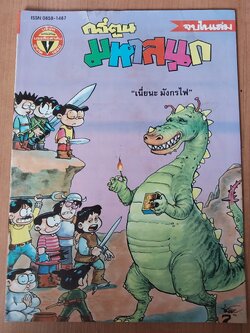 มีหลายภาพ, **มีตำหนิตามภาพ หนังสือการ์ตูนเก่ามหาสนุกเล่มใหญ่ จบในเล่ม , ราคาปก 7 บาท นิตยสารลายปัก ปีที่ 18 ฉบับที่ 17 ปักแรกกันยายน 2536