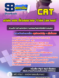 แนวข้อสอบส่วนบริการด้านเทคนิคความปลอดภัยเทคโนโลยีสารสนเทศ บริษัท กสท โทรคมนาคม จำกัด (มหาชน) CAT