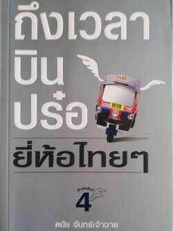 หนังสือการตลาดสภาพดี **ปกมีตำหนิเล็กน้อย ตามภาพ"ถึงเวลาบินปร๋อ ยี่ห้อไทยๆ" โดย ดนัย จันทร์เจ้าฉาย รวมสุดยอดแบรนด์ไทย ที่มีโอกาสติดอันดับโลก พิมพ์ครั้งที่4 สิงหาคม 2546