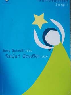 หนังสือนิยายแปล**, เป็นหนังสือจากห้องสมุดประชาชน หน้าแรกมีรอยตามภาพ , เด็กสาวจากดาวใส Star Girl เขียนโดย Jerry Spinelli แปลโดย จิระนันท์ พิตรปรีชา
