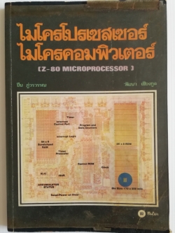หนังสือคอมพิวเตอร์เก่า "ไมโครโปรเซสเซอร์ ไมโครคอมพิวเตอร์ (Z-80 MICROPROCESSOR) " โดย ยืน ภู่วรวรรณ และ วัฒนา เชียงกูล พิมพ์ครั้งที่ 4 พ.ศ. 2527 **หนังสือเก่ามีตำหนิ โปรดตรวจสอบทุกภาพ