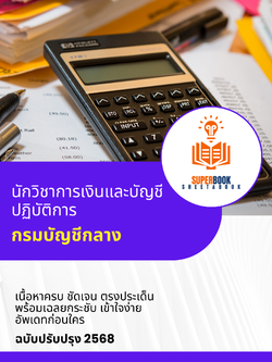 แนวข้อสอบ นักวิชาการเงินและบัญชีปฏิบัติการ กรมบัญชีกลาง