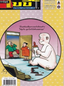 ขายหนังสือการ์ตูน "เบบี้" โดย วัฒนา ปีที่ 37 ฉบับที่ 10 คุลาคม 2555 หนังสือที่ได้รับรางวัลจากคณะกรรมการพัฒนาหนังสือแห่งชาติประจำปี 2533,2534,2537และรางวัลดีเด่นเพื่อเยาวชน ประจำปี 2536,2537,2543 จากสำนักงานคณะกรรมการ ส.ย.ช.