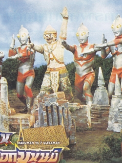 ขายแฮนด์บิล HANDBILL ลาย หนุมานพบ 7 ยอดมนุษย์ HANUMAN VS 7 ULTRAMAN 1974 CHAIYO FILM CO.,LTD, PRINTED IN THAILAND ลาย #2