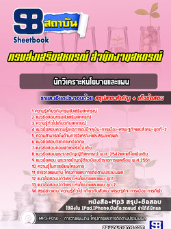แนวข้อสอบนักวิเคราะห์นโยบายและแผน สำนักงานสหกรณ์