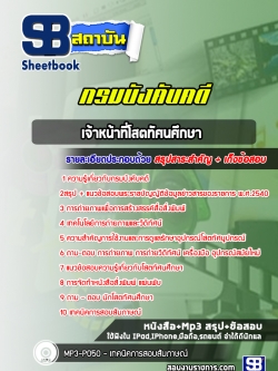 [สรุปเนื้อหา+ข้อสอบ]แนวข้อสอบเจ้าหน้าที่โสตทัศนศึกษา กรมบังคับคดี[PDF]