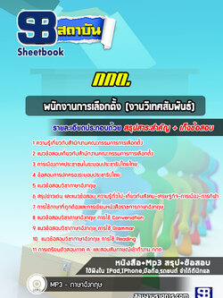 แนวข้อสอบพนักงานการเลือกตั้ง (งานวิเทศสัมพันธ์) กกต