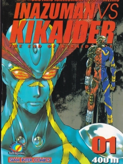 หนังสือการ์ตูนญี่ปุ่นเก่า INAZUMAN VS KIKAIDER ตอน The End of KIKAIDER จากสำนักพิมพ์สยามอินเตอร์คอมมิคส์
