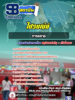 แนวข้อสอบการตลาด ไปรษณีย์