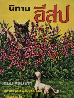 หนังสือเก่า กระดาษออกเหลือง นิทานอีสป ฉบับ สอนเด็ก โดย ครูพร นิทานจากเค้าเดิมของ อีสป ให้คติสอนใจ นิทานอีสปประกอบภาพ อ่านสนุก ให้คติ Aesop's Fables รวมนิทานเปรียบเที่ยบที่ให้คติเตือนใจ สำหรับ สอนบุตร-หลาน จากเค้าความดั้งเดิมของ 'อีสป' นักเล