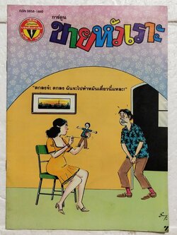 หนังสือการ์ตูนเก่า ขายหัวเราะ ปีที่ 19 ฉบับที่ 24 ประจำเดือนพฤศจิกายน ปักหลัง 2535 ราคาปก 7 บาท