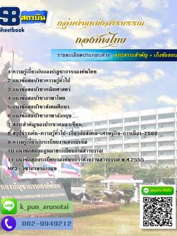 [สรุปเนื้อหา+ข้อสอบ]แนวข้อสอบกลุ่มตำแหน่งสารบรรณ กองทัพไทย อัพเดตใหม่ล่าสุด [PDF]