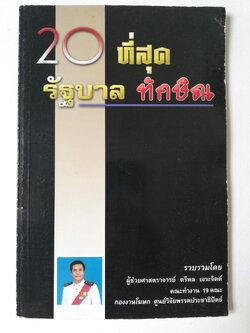 หนังสือเก่า " 20 ที่สุดรัฐบาลทักษิณ"**เนื้อหาพร้อมภาพการ์ตูน เอกสารสรุปผลตรวจสอบการบริหารผลงานของรัฐบาล รวบรวมโดย ผู้ช่วยศาสตราจารย์ ตรีพล เจาะจิตต์ คณะทำงาน 19 8ณะ กองงานโฆษก ศูนย์วิจัยพรรคประชาธิปัตย์